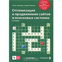 Оптимизация и продвижение сайтов в поисковых системах (+ CD-ROM), Игорь Ашманов, Андрей Иванов