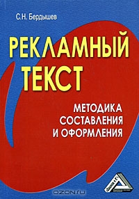 Рекламный текст. Методика составления и оформления, С. Н. Бердышев