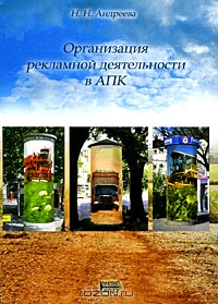 Организация рекламной деятельности в АПК, Н. Н. Андреева 