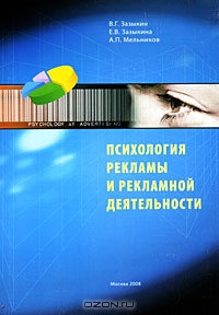 Психология рекламы и рекламной деятельности, В. Г. Зазыкин, Е. В. Зазыкина, А. П. Мельников 