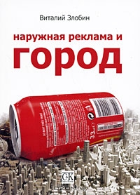 Наружная реклама и город, Виталий Злобин