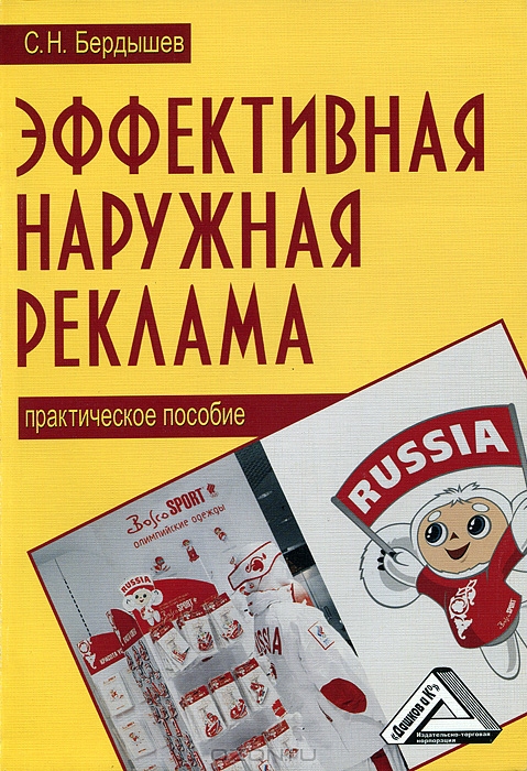 Эффективная наружная реклама, С. Н. Бердышев 