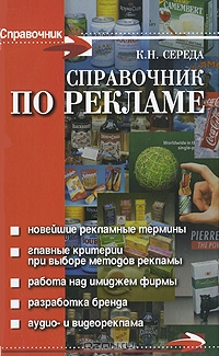 Справочник по рекламе, К. Н. Середа