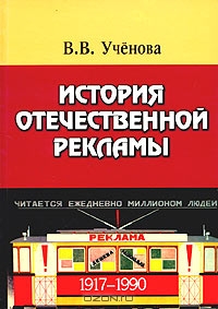История отечественной рекламы. 1917 - 1990, В. В. Ученова 