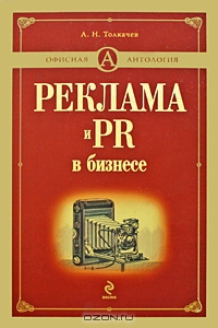 Реклама и PR в бизнесе, А. Н. Толкачев 