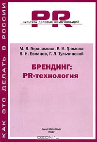 Брендинг. PR-технология, М.В. Герасимова, Е. И. Громова, В. Н. Евланов, Г. 