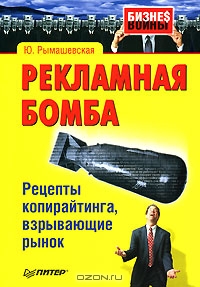 Рекламная бомба. Рецепты копирайтинга, взрывающие рынок, Ю. Рымашевская