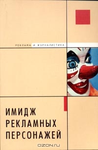 Имидж рекламных персонажей, А. И. Коханенко