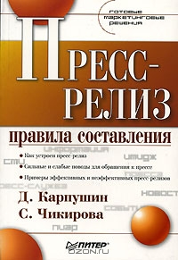Пресс-релиз. Правила составления, Д. Карпушин, С. Чикирова