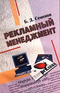 Рекламный менеджмент, Б. Д. Семенов