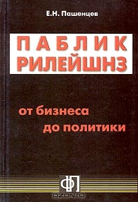 Паблик рилейшнз: от бизнеса до политики, Е. Н. Пашенцев