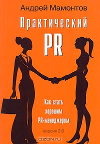 Практический PR. Как стать хорошим PR-менеджером. Версия 2.0, Андрей Мамонтов 