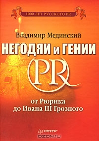 Негодяи и гении PR. От Рюрика до Ивана III Грозного, Владимир Мединский