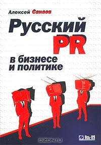 Русский PR в бизнесе и политике, Алексей Санаев