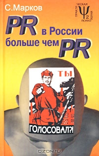 PR в России больше чем PR. Технологии и версии, С. Марков 