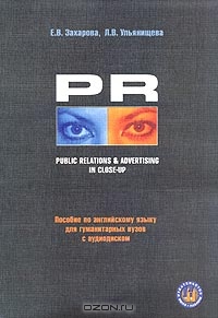 Public Relations & Advertising In Close-Up. Пособие по английскому языку для гуманитарных вузов (+ аудиодиск), Е. В. Захарова, Л. В. Ульянищева