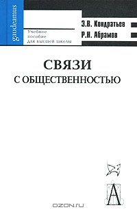 Связи с общественностью, Э. В. Кондратьев, Р. Н. Абрамов