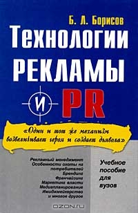 Технологии рекламы и PR, Борисов Б. Л.