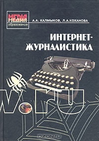 Интернет-журналистика, А. А. Калмыков, Л. А. Коханова