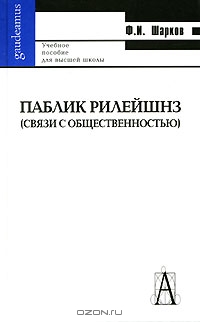Паблик рилейшнз (связи с общественностью), Ф. И. Шарков