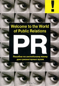 Welcome to the World of Public Relations. Пособие по английскому языку для гуманитарных вузов, Е. В. Захарова, Л. В. Ульянищева