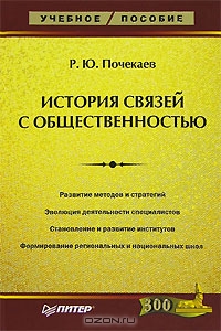 История связей с общественностью, Р. Ю. Почекаев