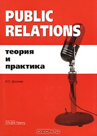 Public Relations. Теория и практика, И. С. Доскова