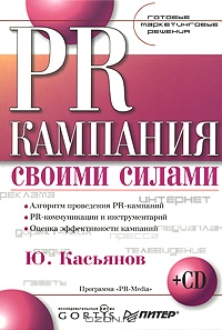 PR-кампания своими силами (+ CD-ROM), Ю. Касьянов 