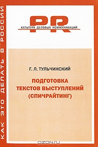 Подготовка текстов выступлений (спичрайтинг), Г. Л. Тульчинский