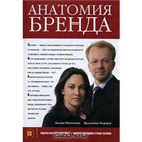 Анатомия бренда (+ CD-ROM), Лилия Мамлеева, Валентин Перция
