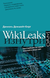 WikiLeaks изнутри, Даниэль Домшайт-Берг