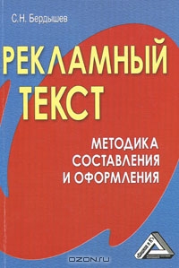 Рекламный текст. Методика составления и оформления, С. Н. Бердышев