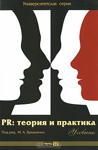 PR. Теория и практика, Под редакцией М. А. Лукашенко 
