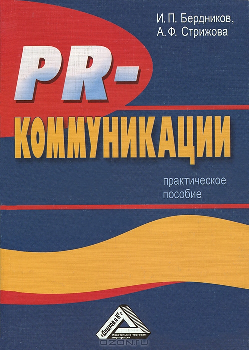 PR-коммуникации, И. П. Бердников, А. Ф. Стрижова