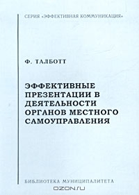 Эффективные презентации в деятельности органов местного самоуправления, Ф. Талботт 