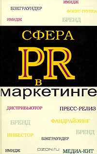 Сфера PR в маркетинге, И. М. Синяева, В. М. Маслова, В. В. Синяев