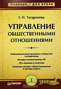 Управление общественными отношениями, Г. Н. Татаринова