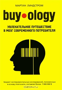 Buyology: Увлекательное путешествие в мозг современного потребителя, Мартин Линдстром 