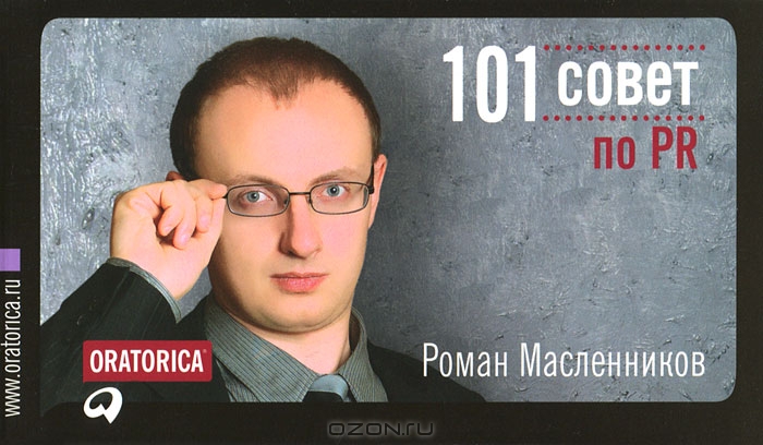 101 совет по PR, Роман Масленников