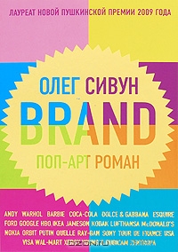 Brand. Поп-арт роман, Олег Сивун 