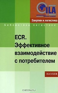 ECR. Эффективное взаимодействие с потребителем, Даниэль Корстен, Юлиан Петцль