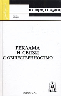 Реклама и связи с общественностью. Учебное пособие, Ф. И. Шарков, А. А. Родионов