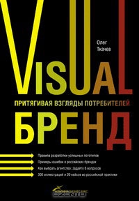 Visual бренд. Притягивая взгляды потребителей, Олег Ткачев