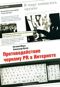 Противодействие черному PR в Интернете, Евгений Ющук, Александр Кузин
