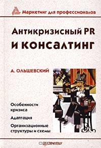 Антикризисный PR и консалтинг, А. Ольшевский 