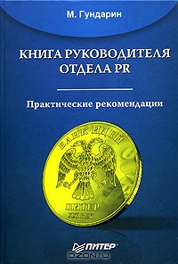 Книга руководителя отдела PR. Практические рекомендации, М. Гундарин
