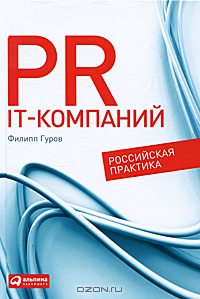 PR IT-компаний. Российская практика, Филипп Гуров 