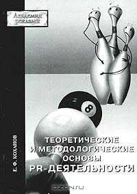 Теоретические и методологические основы PR-деятельности (Социологический аспект), Е. Ф. Коханов