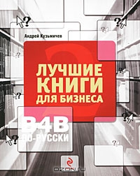 Лучшие книги для бизнеса. B4B по-русски, Андрей Кузьмичев
