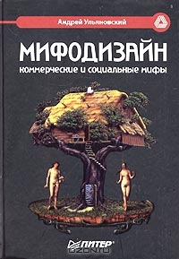 Мифодизайн: коммерческие и социальные мифы, Андрей Ульяновский